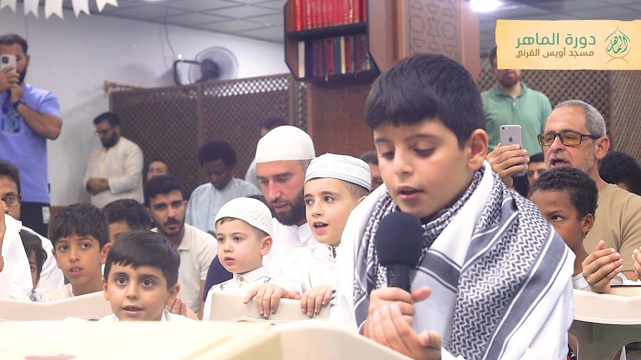 ختمة القران الكريم الماهر أحمد الشامي - مقرأة الماهر