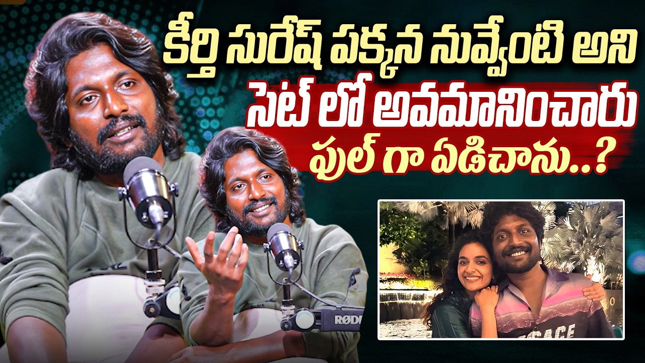 Actor Suhas About His Facing Insulting in Keerthi Suresh Movie shooting | Kirthi Suresh | IDream
