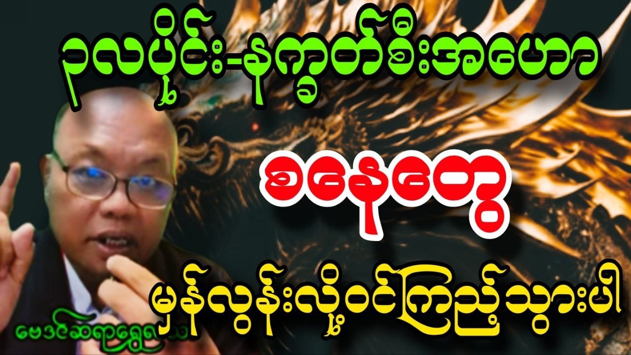 စနေသားသမီးများ ၃လပိုင်းနက္ခတ်စီးအဟော