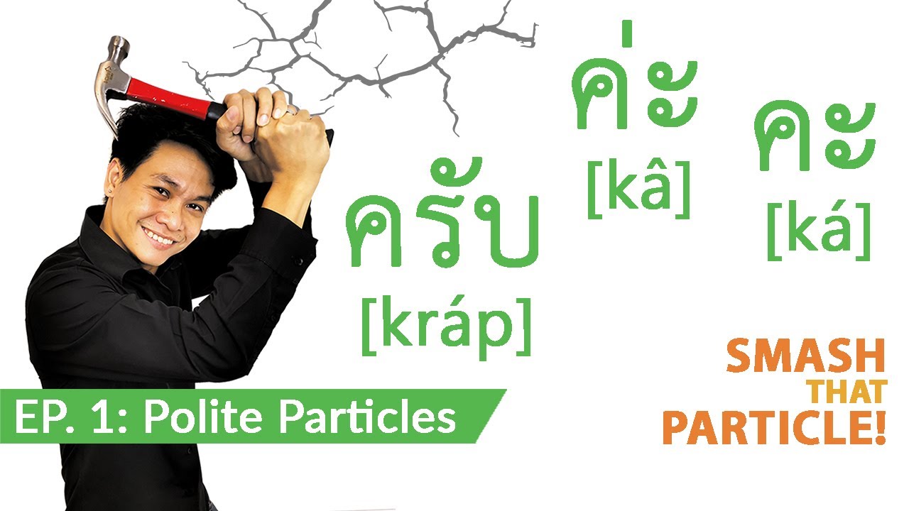 Говорите по-тайски с ครับ ค่ะ คะ — Smash That Particle #1