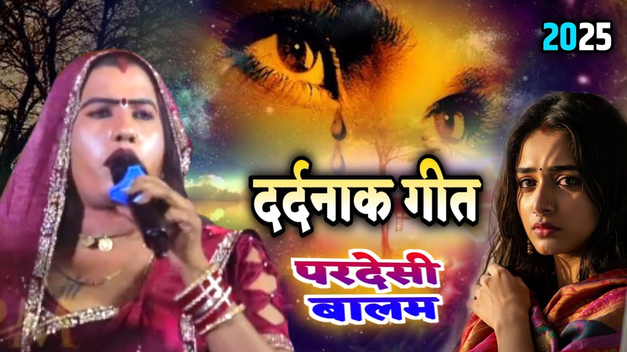 #VIDEO ~ परदेसी बालम ! दर्दनाक पूर्वी गीत ! #Babita Kinnar ! Pardesi balam ! Bhojpuri song 