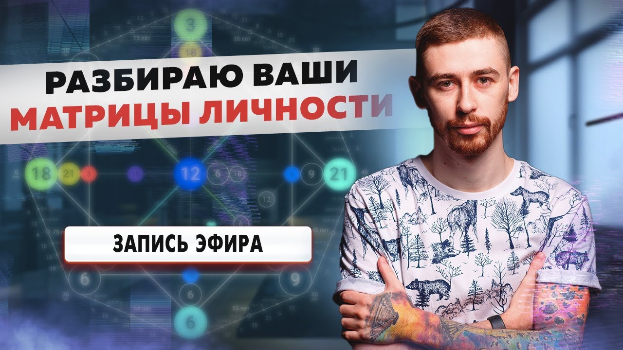 Разбираю ваши матрицы личности + разбор Рамзана Кадырова. Запись эфира. Максим Ульянов