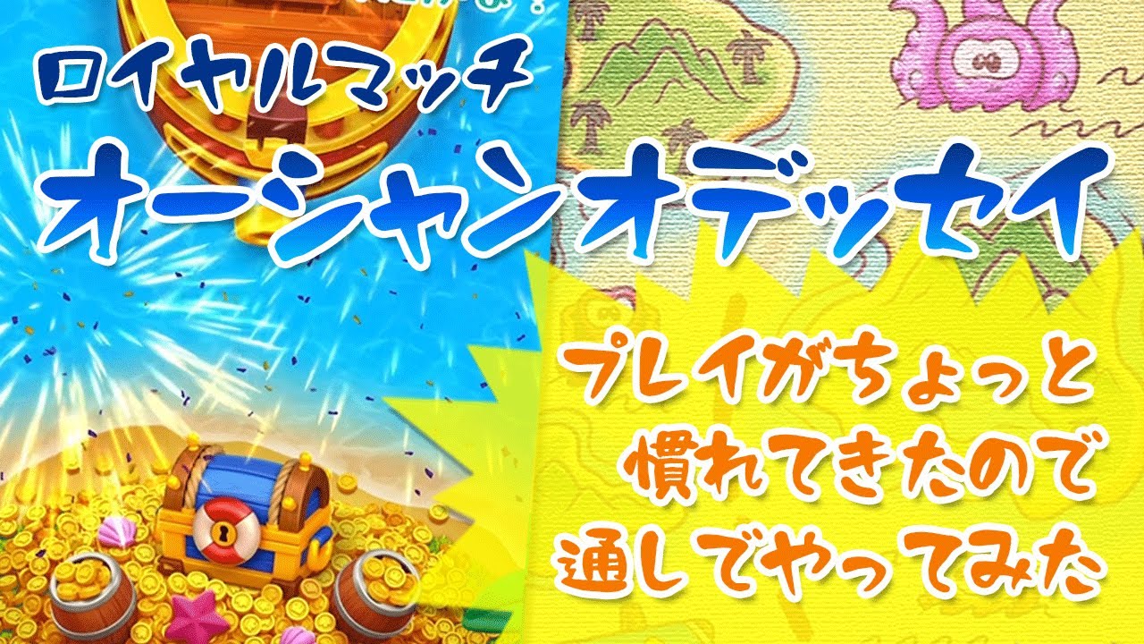 [ロイヤルマッチ] オーシャンオデッセイプレイがちょっと慣れてきたので通してたってみたっ!! [Royal Match]