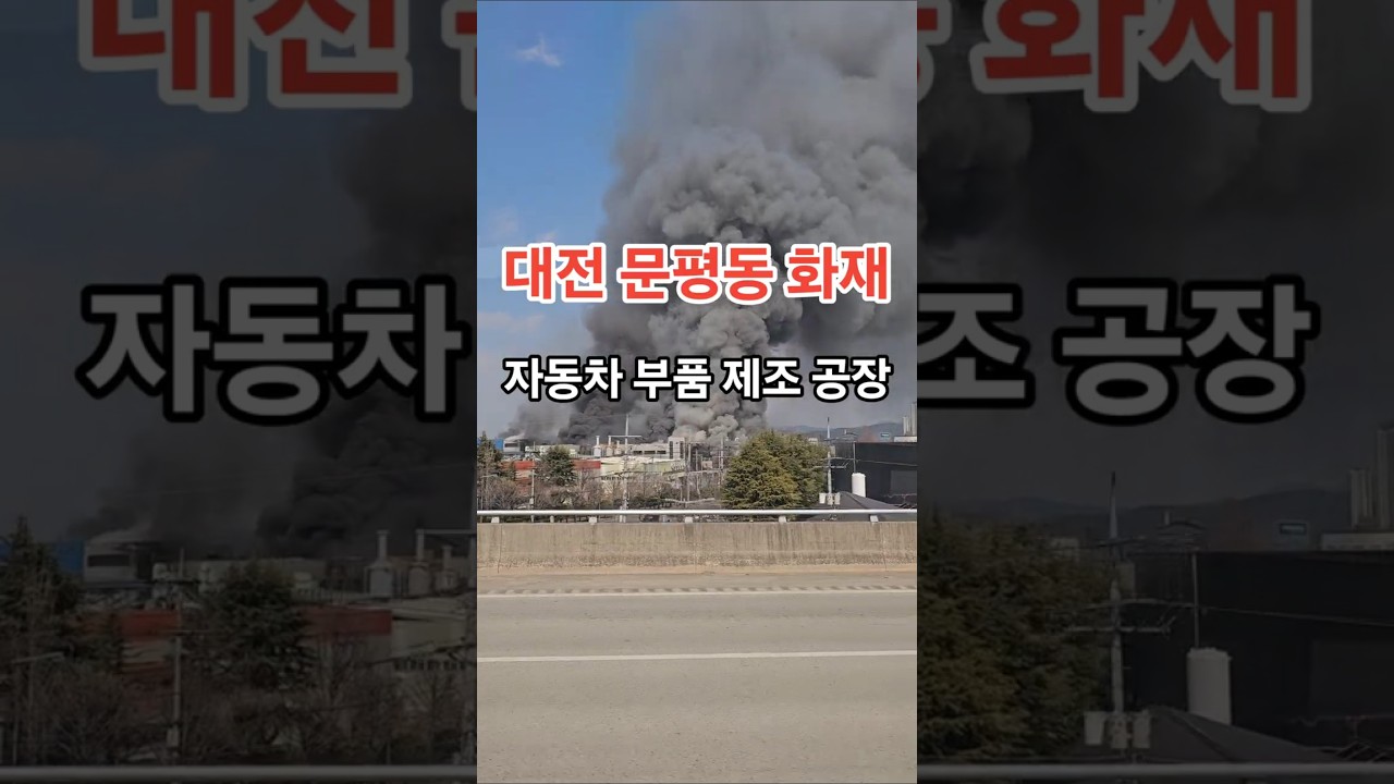 대전 문평동 공장 화재 🔥 2026.03. 20. 🔥