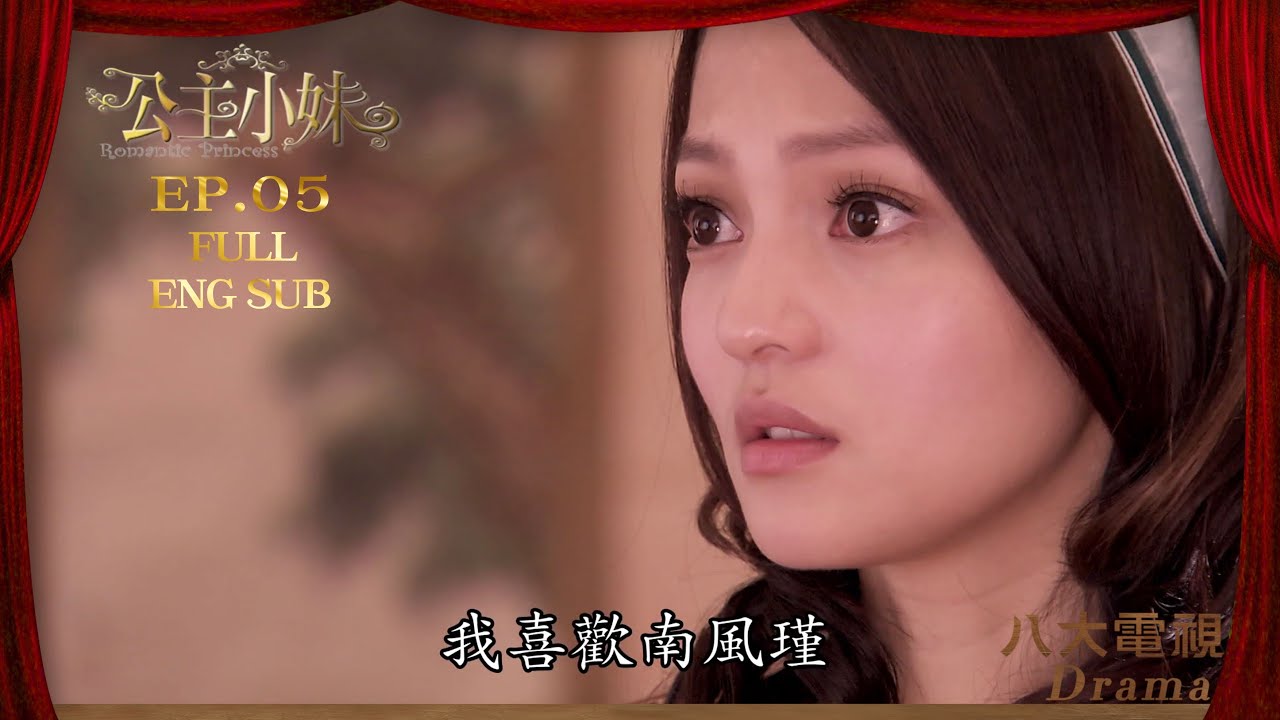 [MULTI SUB]《公主小妹 Romantic Princess》EP05｜張韶涵、吳尊、顧寶明、辰亦儒、胡宇威、利昂霖、卓文萱｜GTV DRAMA 八大劇樂部