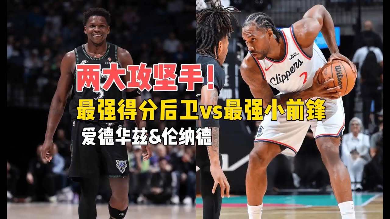 两大攻坚手！最强得分后卫VS最强小前锋！爱德华兹&伦纳德