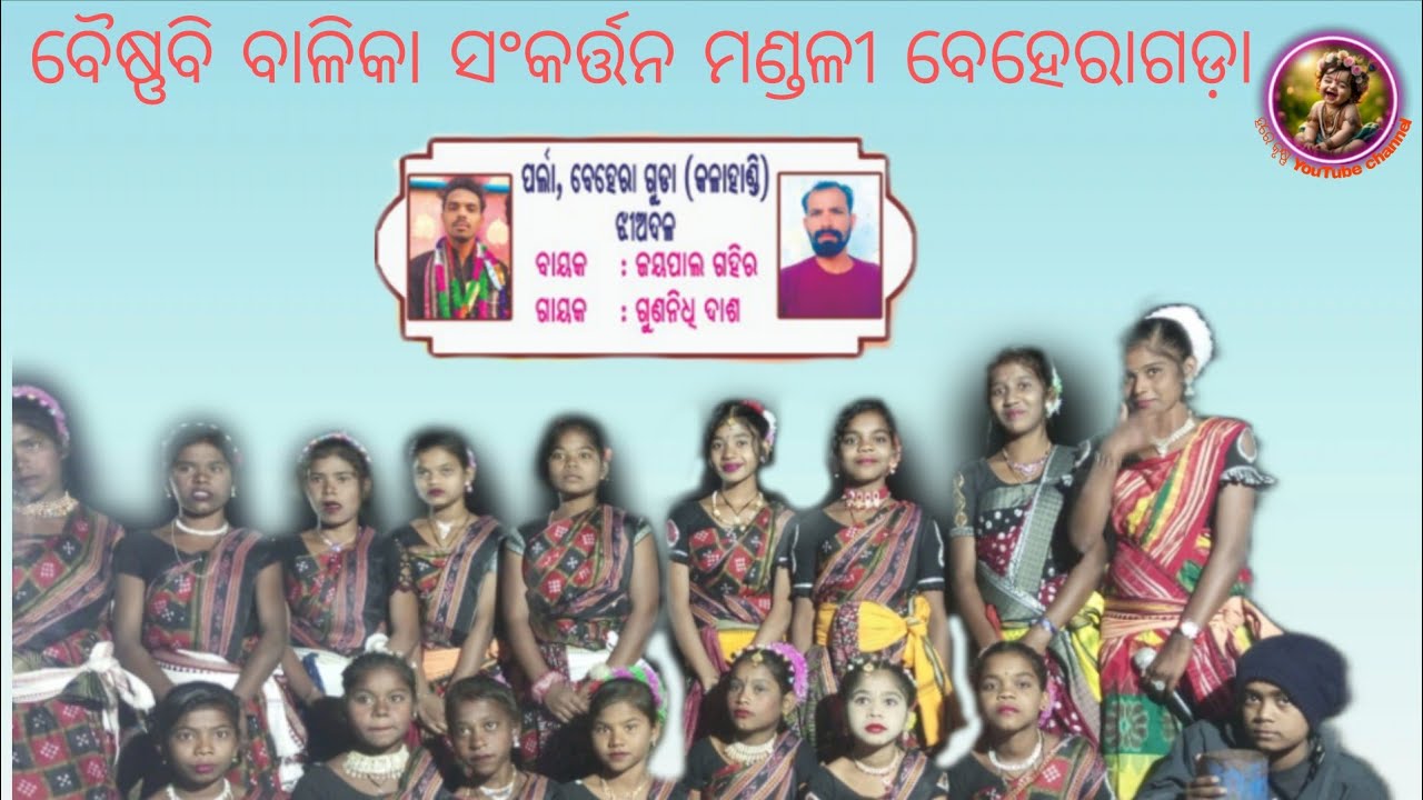 ବୈଷ୍ଣବି ବାଳିକା ସଂକିର୍ତ୍ତନ ମଣ୍ଡଳି ବେହେରାଗୁଡ଼ା # ଗୁରୁ ଜୟପାଳ ଗହିର #Beheraguda kirtan 