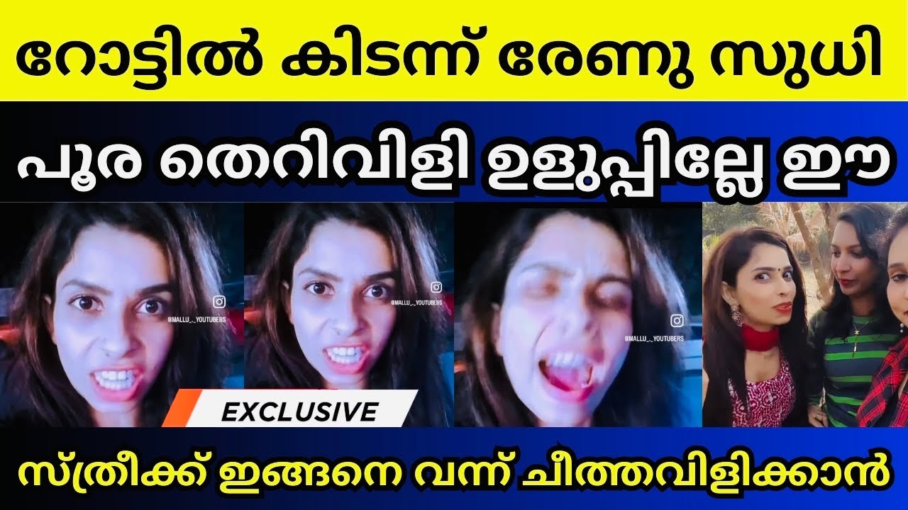 ഒടുവിൽ നാട്ടുകാർ ഇടപെട്ടു | Renu sudhi 