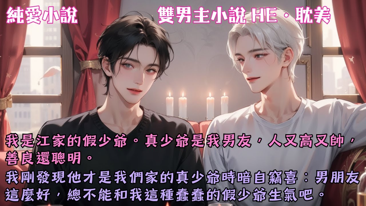 【耽美HE】我是江家的假少爺，真少爺是我男友。我剛發現他才是我們家的真少爺時暗自竊喜：男朋友這麼好，總不能和我這種蠢蠢的假少爺生氣吧。#【不要欺負笨蛋假少爺】 