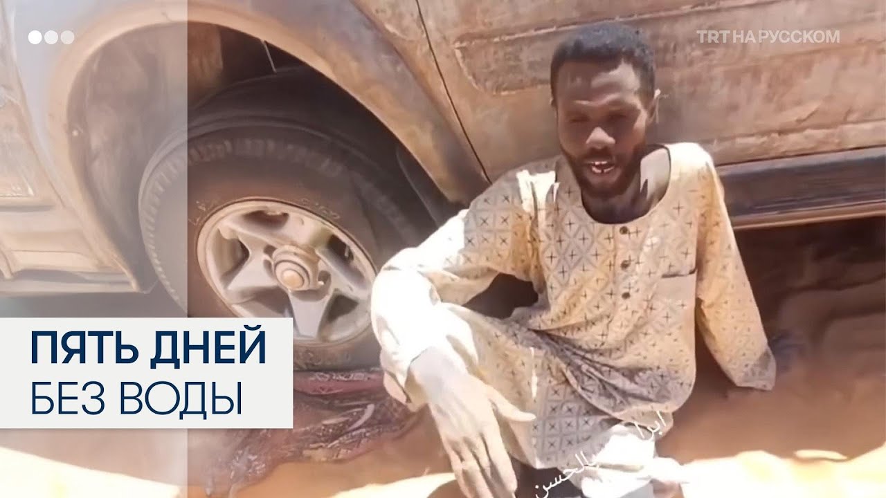 Пять дней без воды: как беженцы из Судана выживали в ливийской пустыне