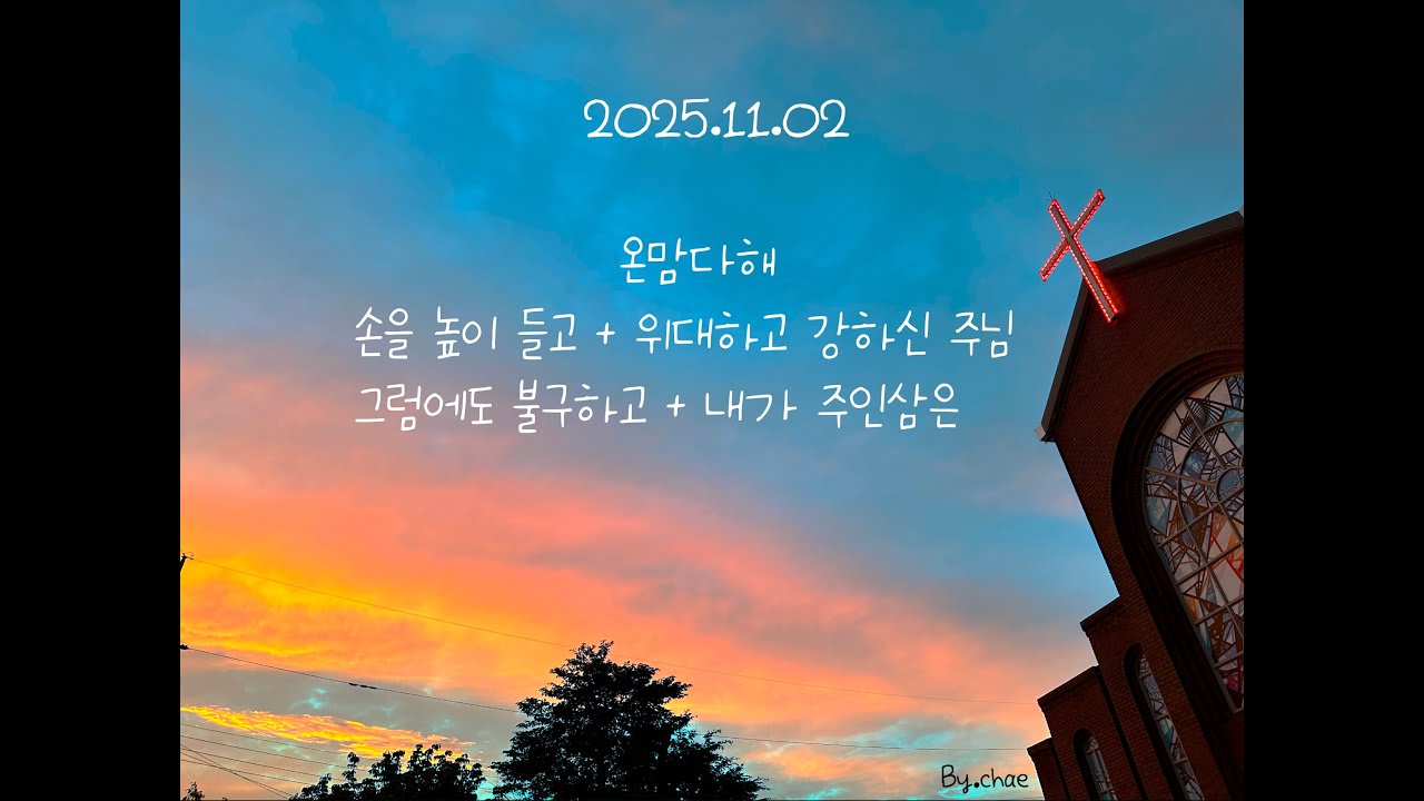 [ 군교회 주일 찬양 | 2025-11-02 ] 온맘다해  / 손을 높이 들고 주를 찬양 + 위대하고 강하신 주님 / 그럼에도 불구하고 + 내가 주인삼은