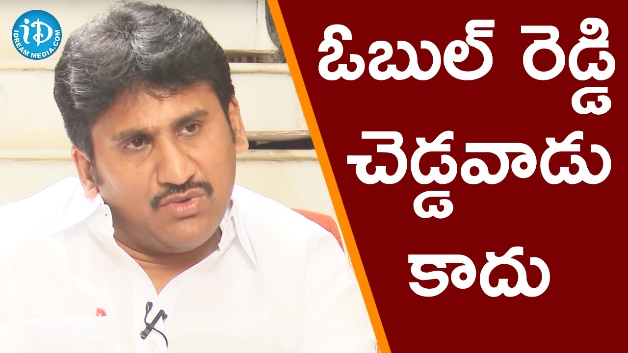 ఓబుల్ రెడ్డి మరి అంత చెడ్డ వాడేమి కాదు - తోపుదుర్తి ప్రకాష్ రెడ్డి || Talking Politics With iDream