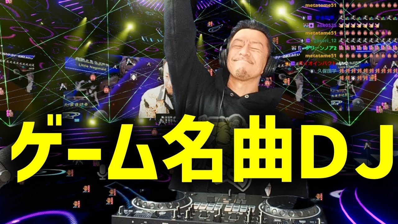 【シゲラジ】視聴者から募ったゲーム名曲とEDMを混ぜてDJしたらあまりにもかっこよくなりすぎて昇天【2025/1/9】