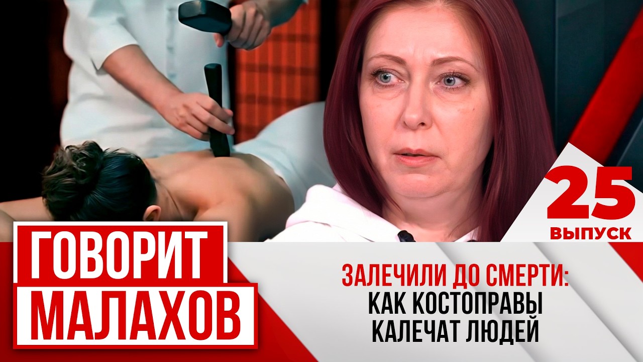 МАЛАХОВ. ВЫПУСК 25. ЗАЛЕЧИЛИ ДО СМЕРТИ: КАК КОСТОПРАВЫ КАЛЕЧАТ ЛЮДЕЙ