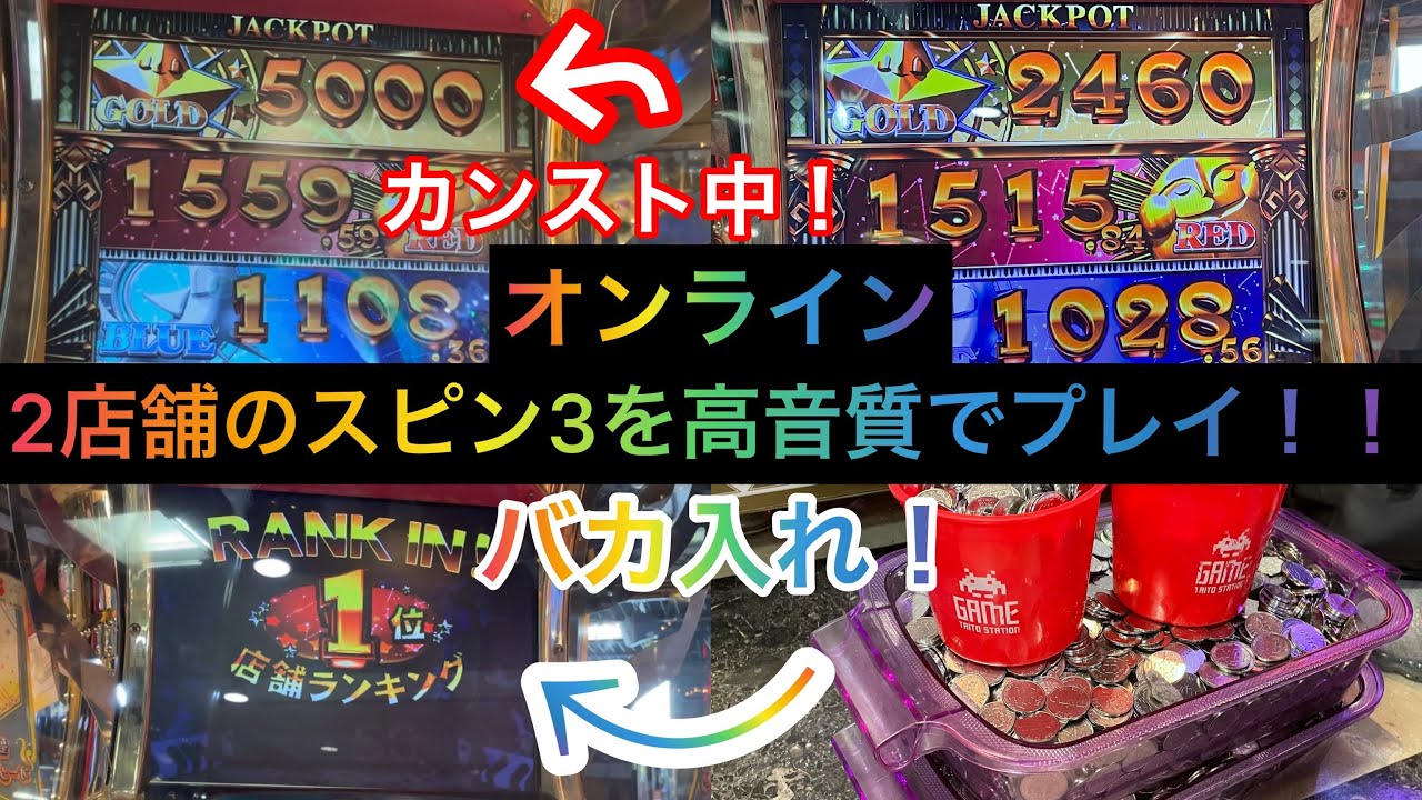 《高音質》【メダルゲーム】2店舗のスピンフィーバー3をプレイ！！（バカ入れ）#メダルゲーム #スピンフィーバー3 #スピンフィーバー