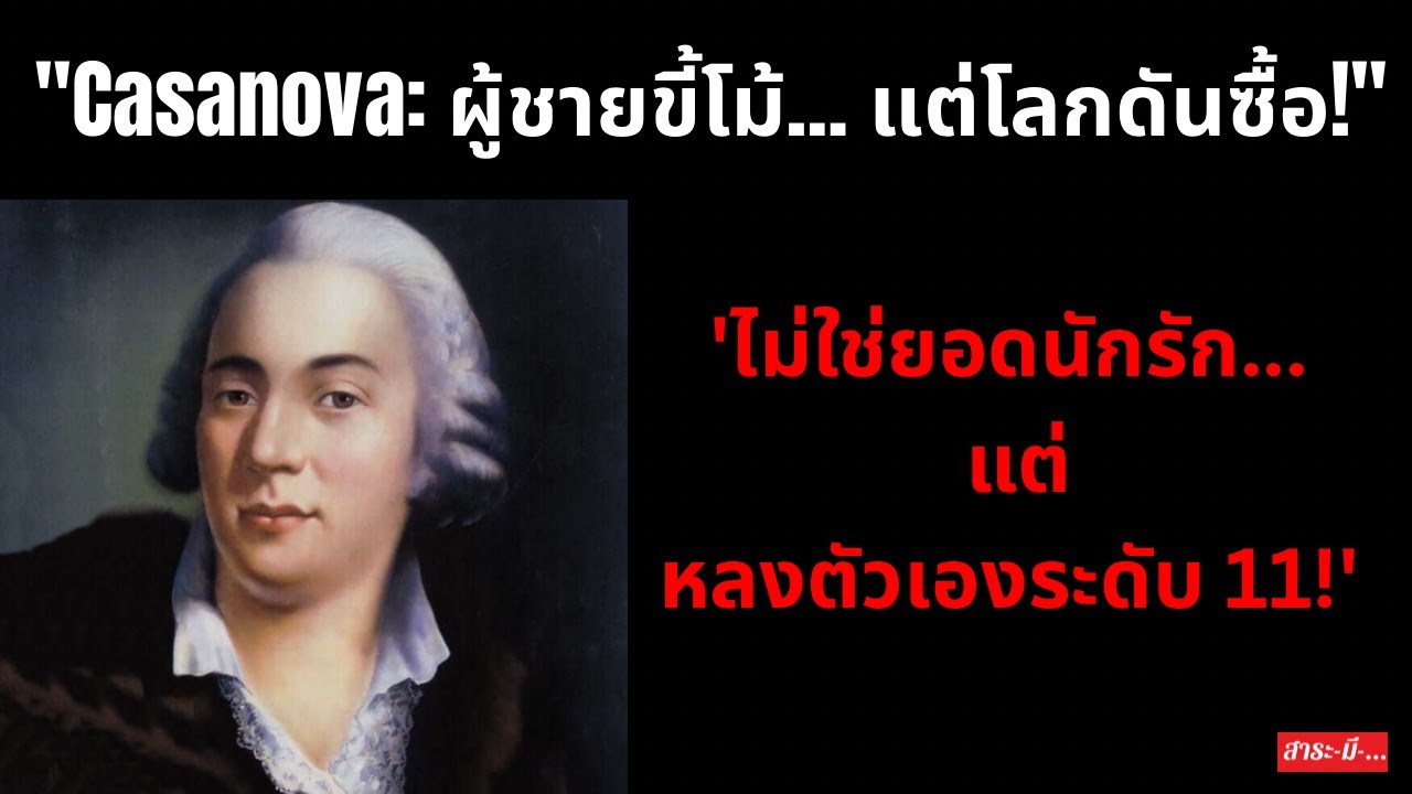 Casanova: ผู้ชายขี้โม้… แต่โลกดันซื้อ!-ไม่ใช่ยอดนักรัก แต่หลงตัวเองระดับ 11!' #สนุก #history #ฮา