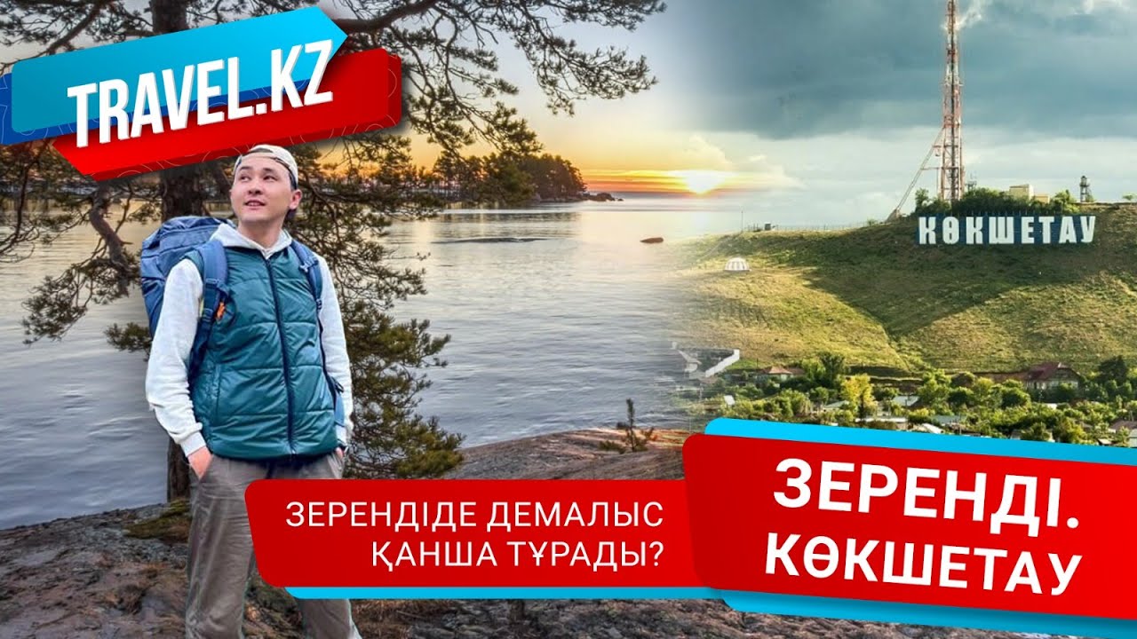 Зерендіде демалыс қанша тұрады? / Көкшетау- Зеренді. Travel kz.