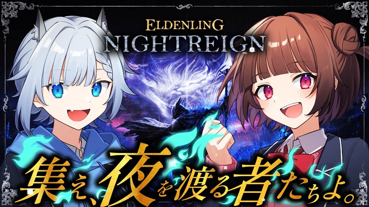 【ELDEN RING NIGHTREIGN】復刻！毎日あすりず！今日はエルデンリング！【あすりず】