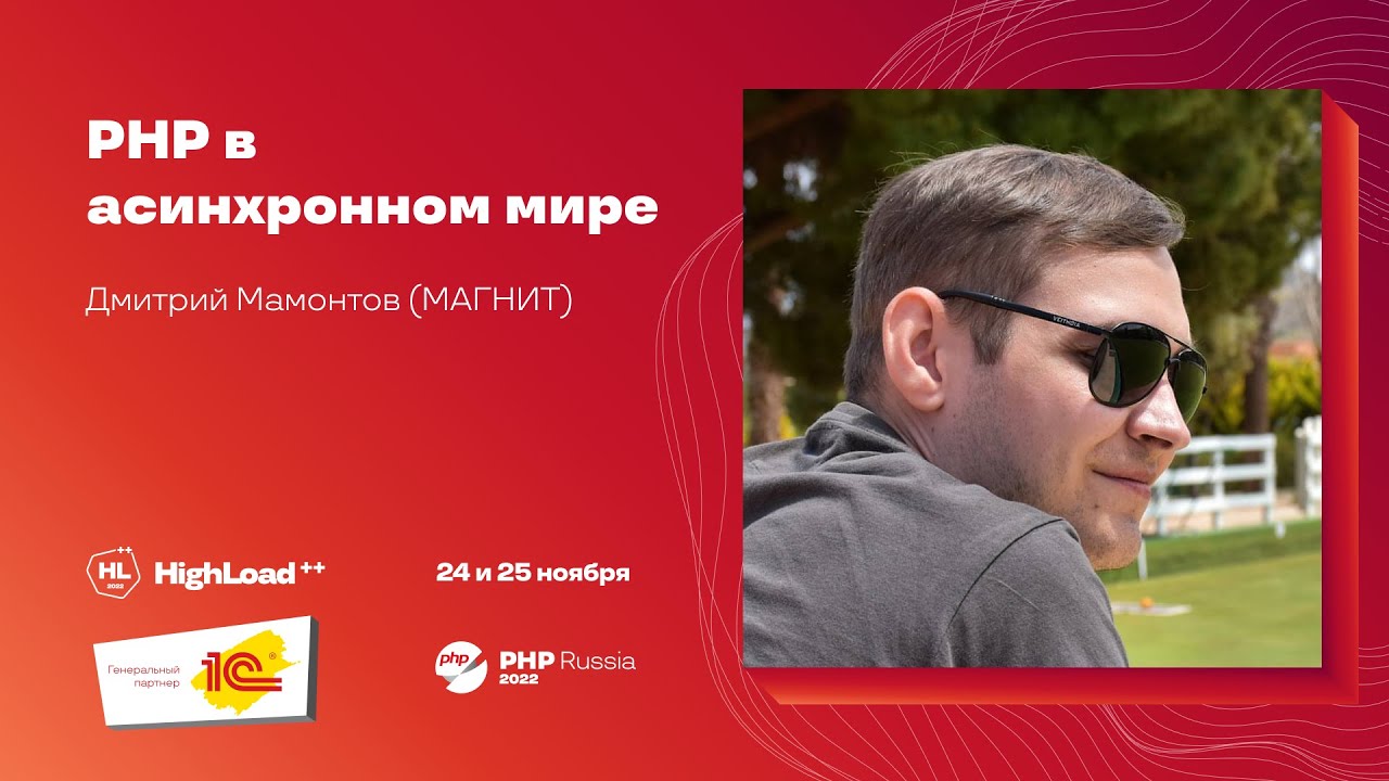 PHP в асинхронном мире / Дмитрий Мамонтов (МАГНИТ)