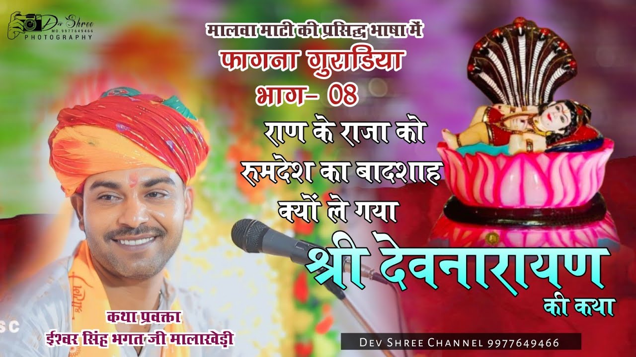 ईश्वर भगत की कथा भाग-08 फागना गुराडिया श्री देवनारायण की कथा _ ishwar bhagat ki katha Guradiya Fagna
