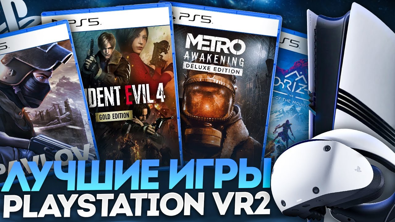 ЛУЧШИЕ ИГРЫ НА PS VR2 PS5 [2025]