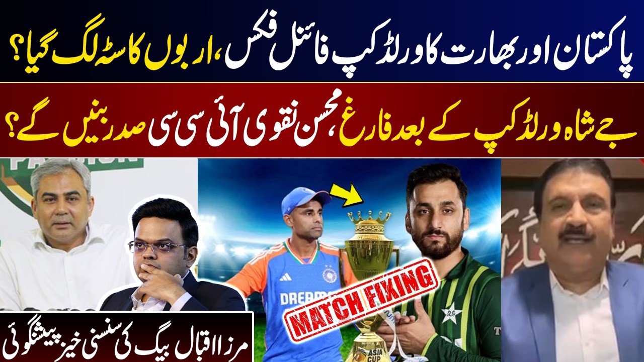 World Cup Final Fixing Rumors | Jay Shah Out After Tournament? Mohsin Naqvi Next ICC President?
