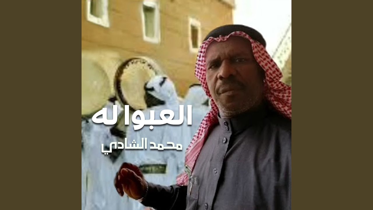 العبوا له