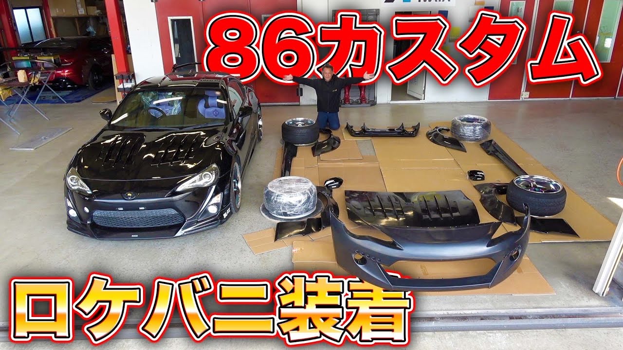 ボロボロの86！？ロケバニのエアロ取り付けでフルリフレッシュしたらかっこよくなり過ぎた！86 Rocket Bunny Custom!