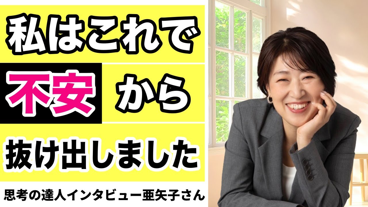【不安】悩みを手放す魔法の思考【思考の達人インタビュー亜矢子さん】#宮増侑嬉 #小野マッチスタイル邪兄 #潜在意識
