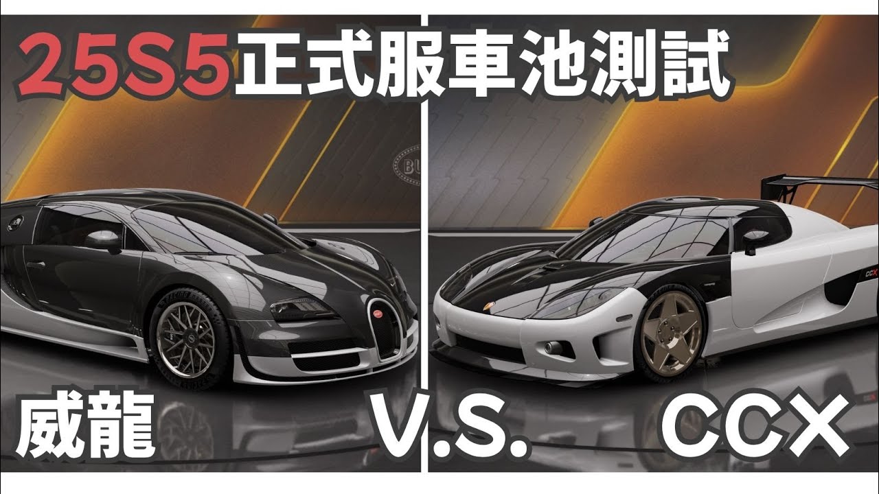 正式服威龍心得!!跟CCX相比誰比較好呢?? 25S5下半車池全分析 #巔峰極速