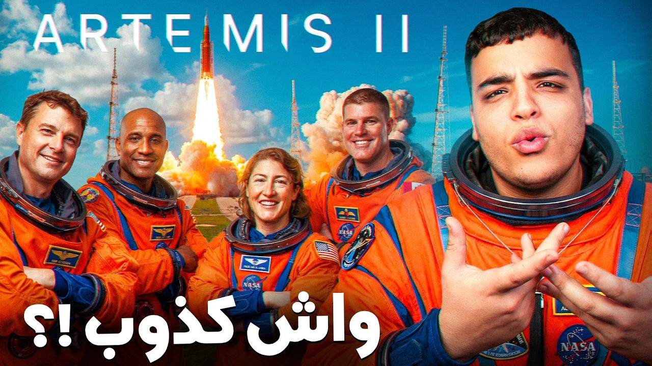 الرحلة الفضائية التي ستغير العالم ! ARTEMIS2