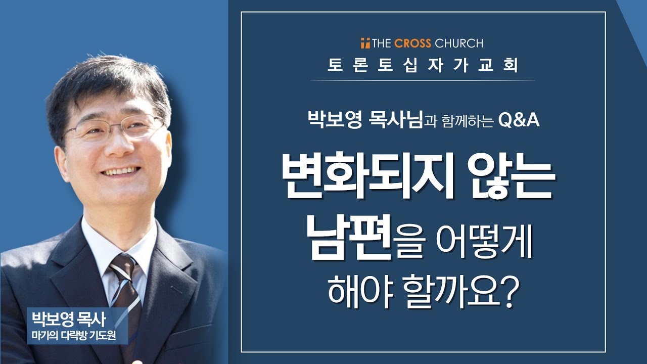 Q. 변화되지 않는 남편을 어떻게 해야 할까요? | 박보영 목사 Q&A