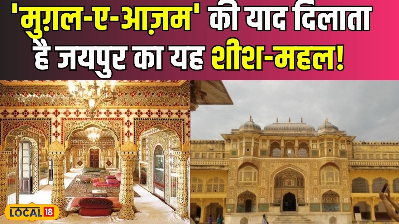 Sheesh Mahal: 25 मिलियन कांच के टुकड़ों से बना गजब का महल, Bollywood से है कनेक्शन | #Local18