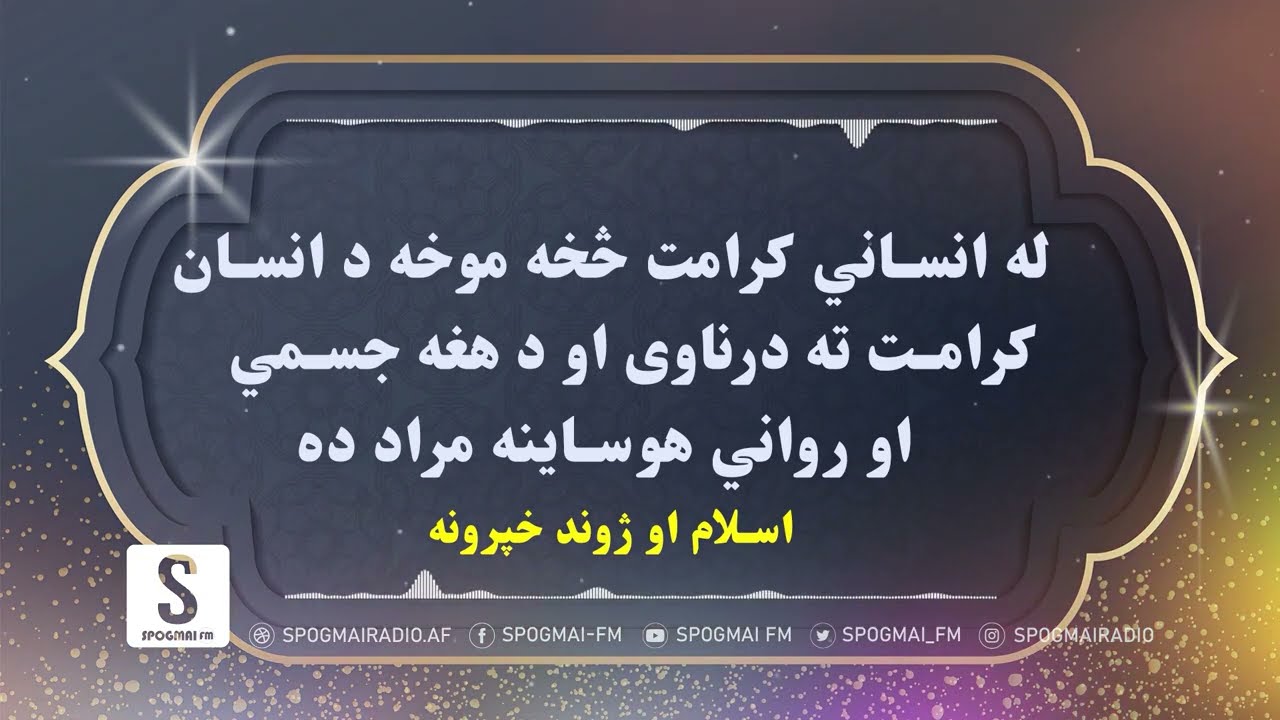 په اسلام کې د انساني کرامت ارزښت