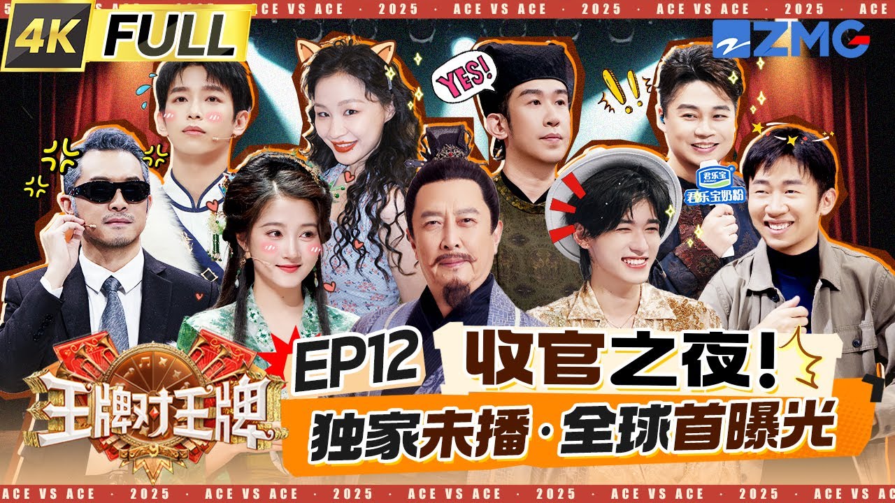 ENG【EP12】爆笑收官夜！关晓彤真情表白金靖 宋亚轩四连输成新晋“游戏黑洞” 彭昱畅藏伞失败被当场抓包 | 王牌对王牌9 20251114