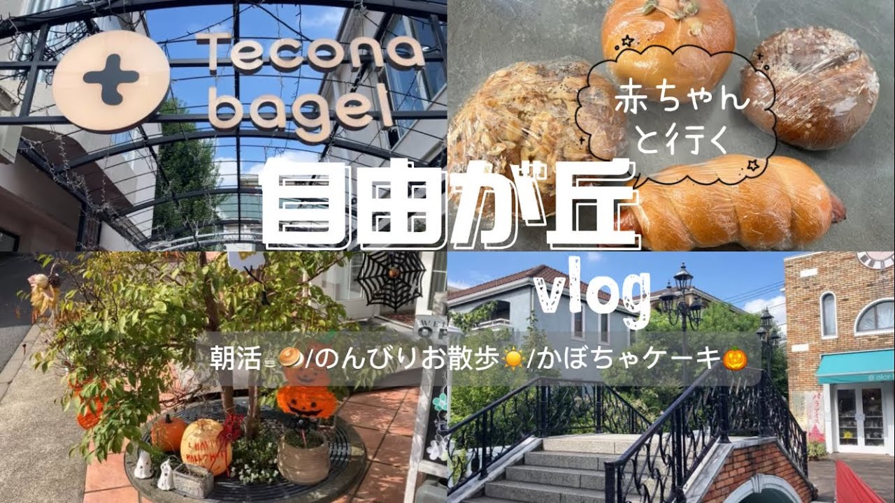 自由が丘vlog🌼｜朝活・テコナベーグル🥯・雑貨屋・離乳食かぼちゃケーキ🎃・米粉かぼちゃケーキ🍰