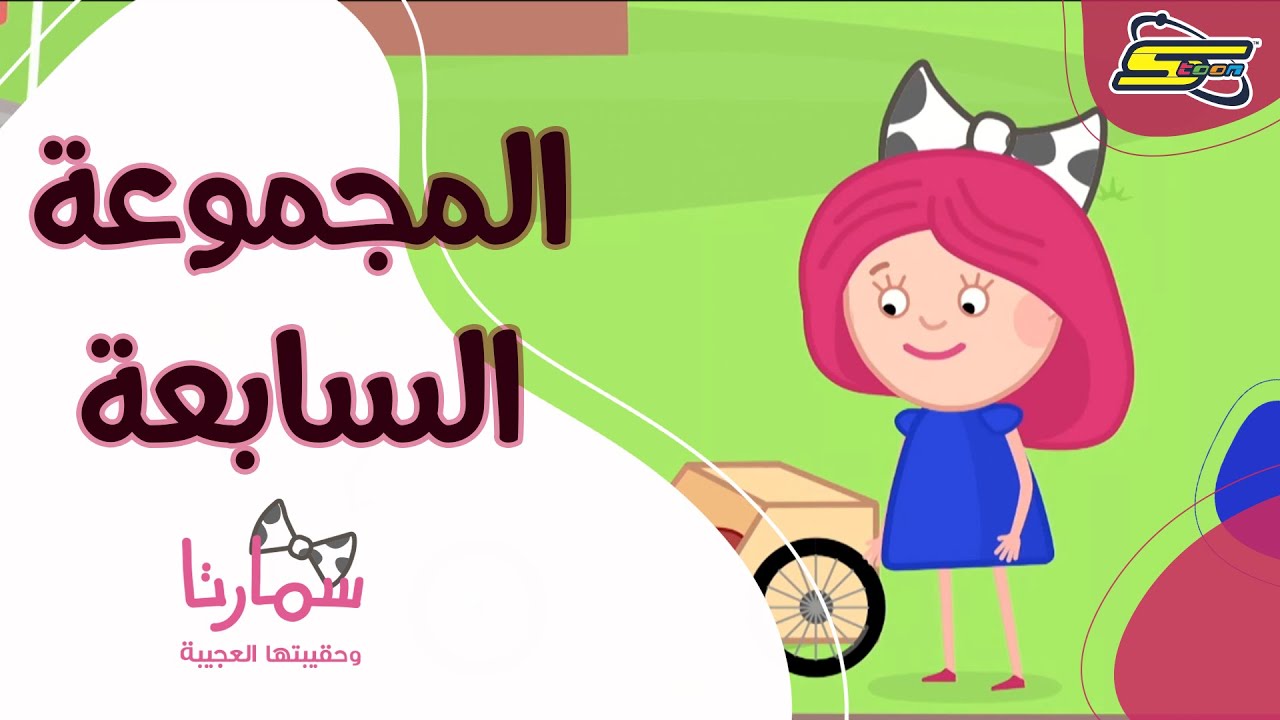 سبيستون | سمارتا و حقيبتها العجيبة_مجموعة الحلقات السابعة