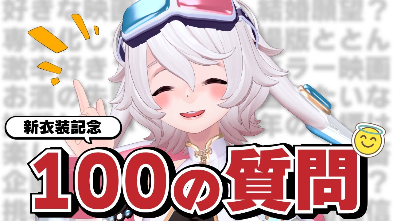 【100の質問】新衣装でご機嫌な社畜が答えます￤#ととんなう