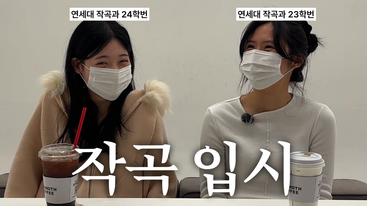 연세대 작곡과 학생이 말해주는 