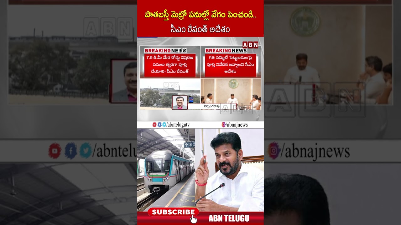 పాతబస్తీ మెట్రో పనుల్లో వేగం పెంచండి   సీఎం రేవంత్ ఆదేశం | #metro #cmrevanthreddy #oldcity #abn