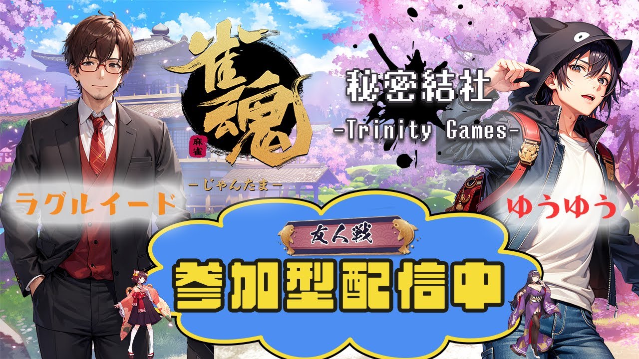 【#雀魂】参加型するよーー！あつまれぃ！[雀魂LIVE配信#10”]【#参加型】【#雀魂】