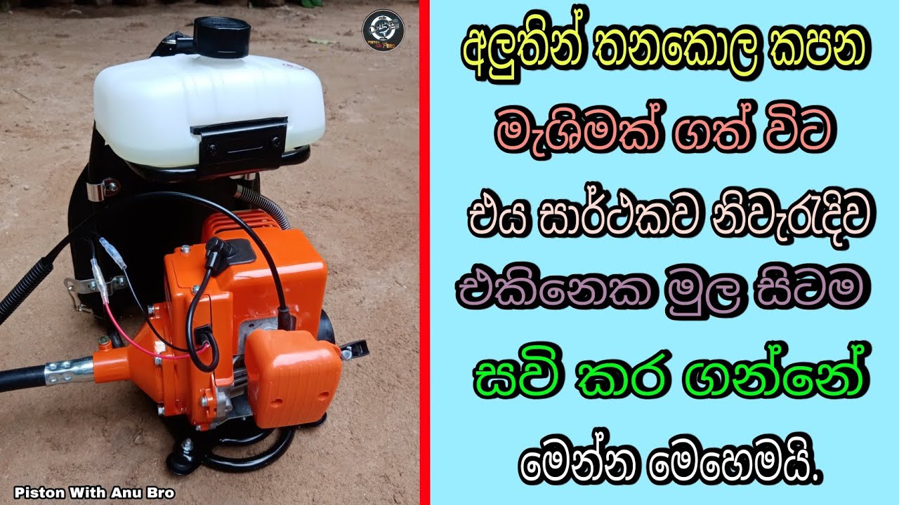brush cutter machine unboxing | තණකොළ කපන මැෂිම එකලස් කර ගන්නා ආකාරය Sinhala  piston with anu bro