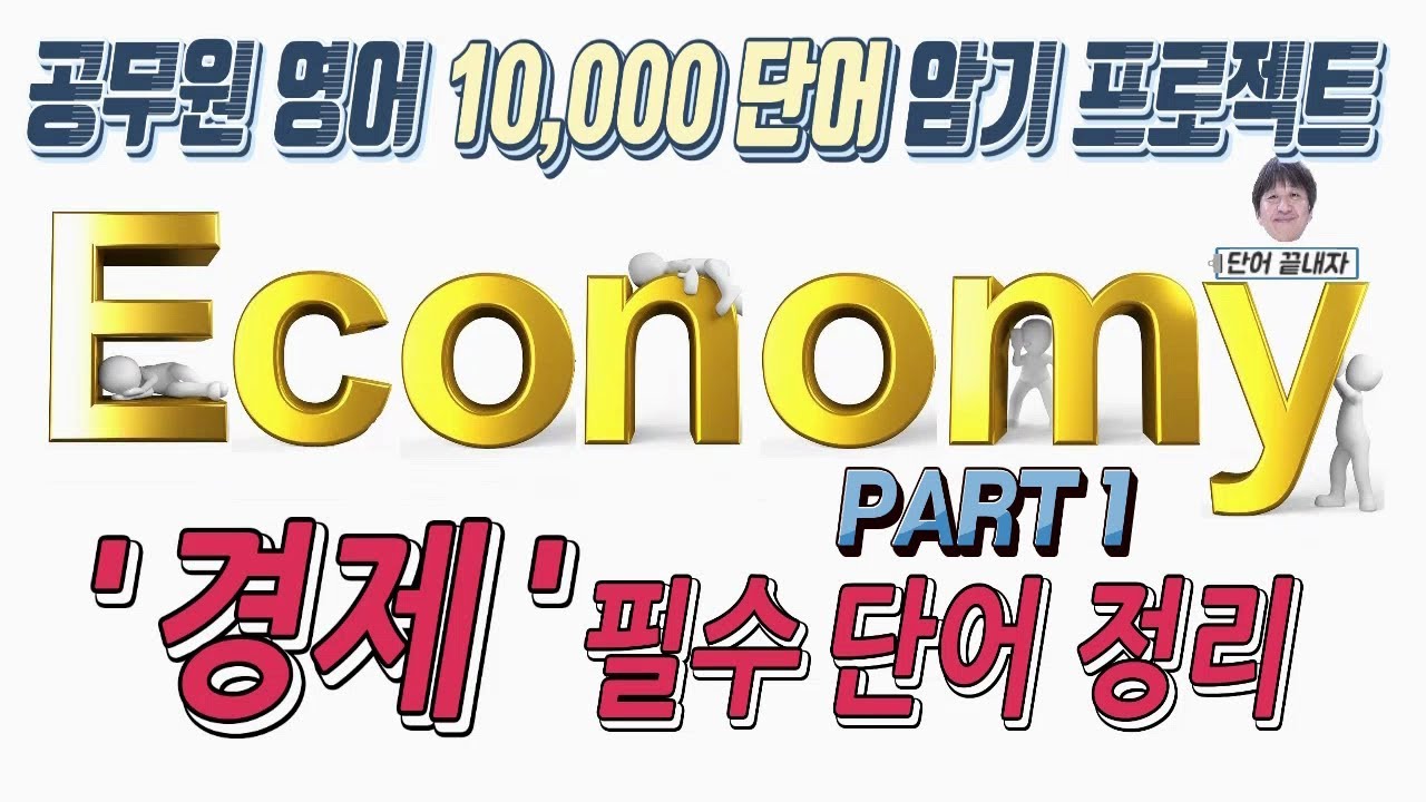 [공무원 영어단어 정복] 독해에 꼭 필요한 경제 필수 200단어 정리 -  PART 1