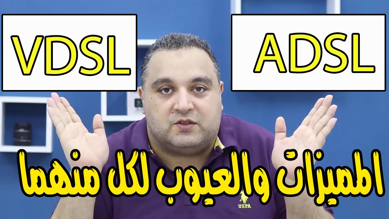 احمد حمدان | الفرق بين الـ adsl و الـ vdsl ؟ مميزات وعيوب الـ ADSL و الـ VDSL !
