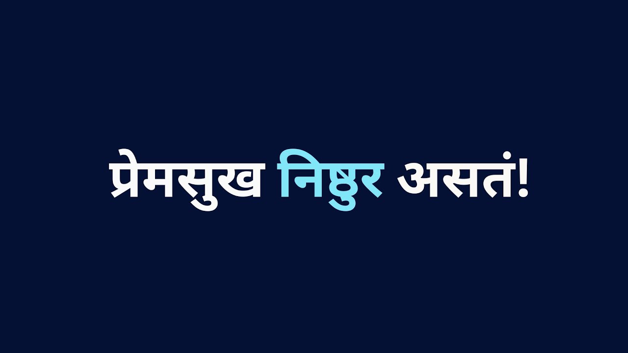 हे माझ्या मना, प्रेमसुख किती निष्ठुर आहे हे अजूनही कळत नाही का तुला? | भाग ४१