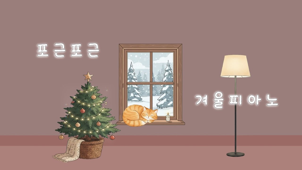 추위를 녹이는 따뜻한 노래 🌲 온기를 담은 선율