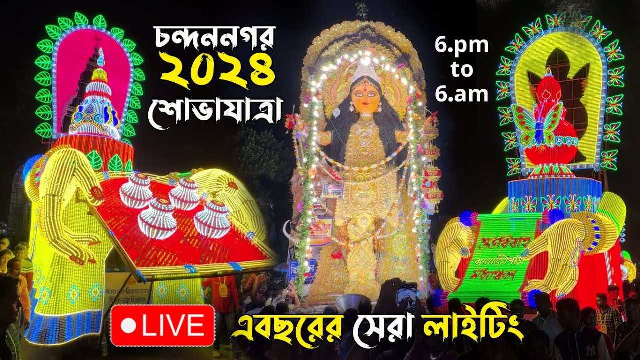 চন্দননগর জগদ্ধাত্রী পুজোর শোভাযাত্রা || Chandannagar jagadhatri puja Procession (12 Hour)