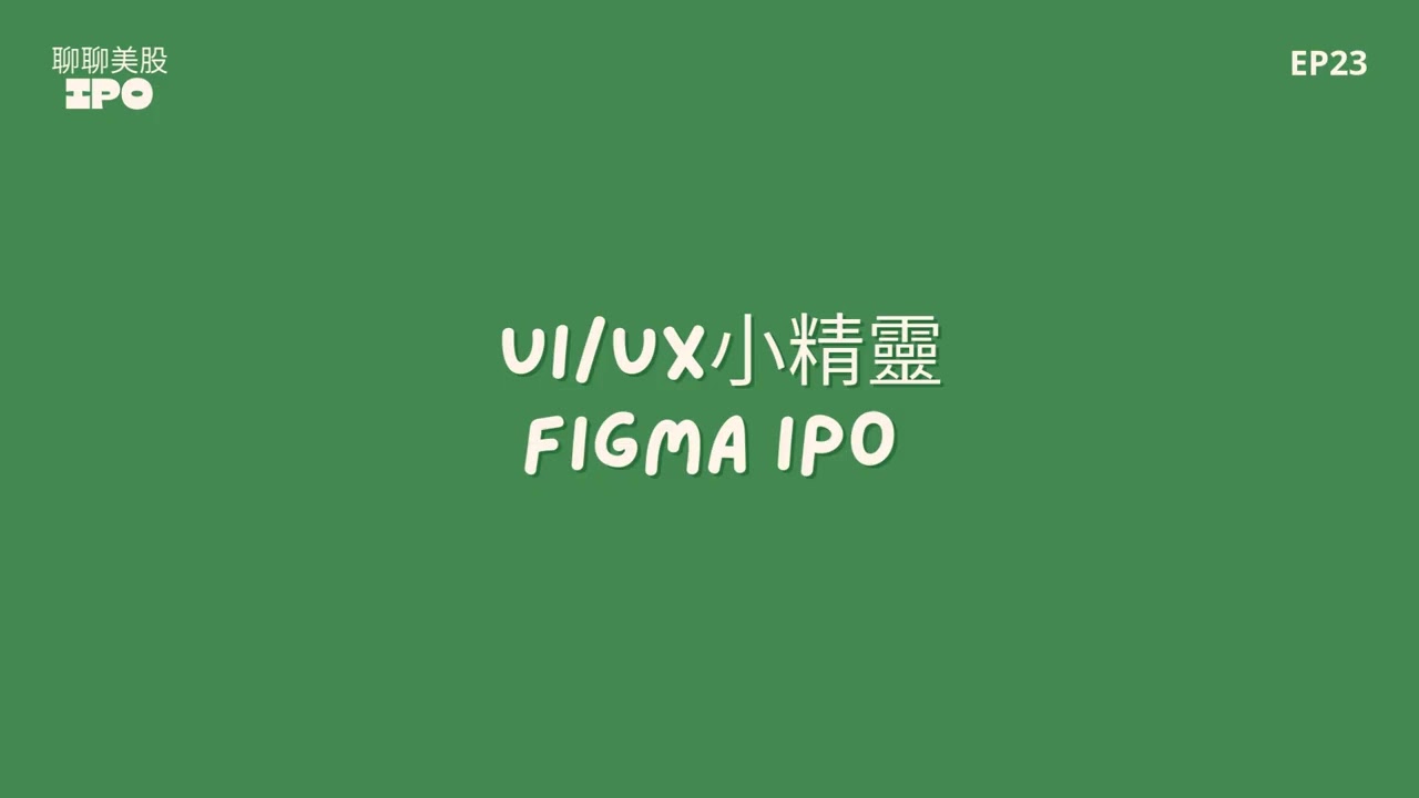 EP23 | UI/UX小精靈 Figma IPO
