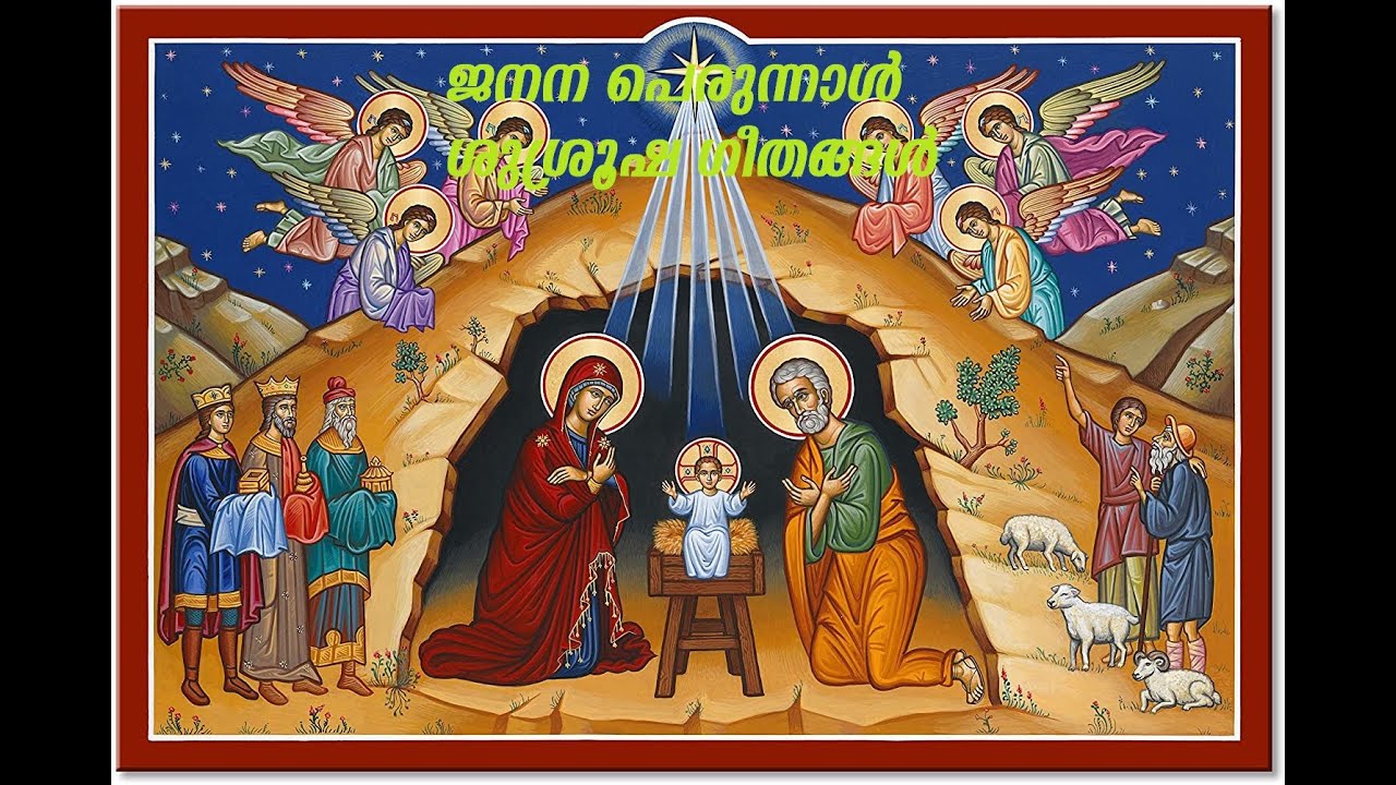 ORTHODOX CHRISTMAS SERVICE SONGS | ORTHODOX JANANNA PERUNNAL SUSROOSHA GEETHANGAL