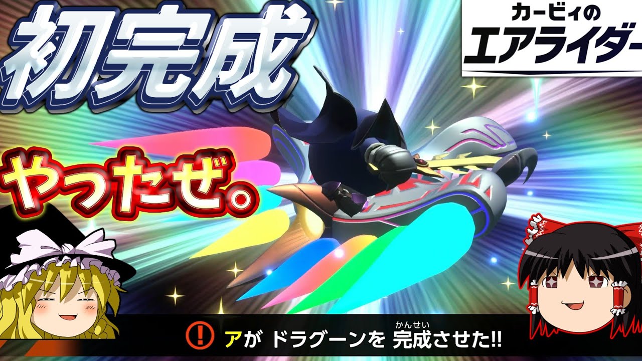 『カービィのエアライダー』初めてドラグーン作れた神ゲー！！なお【ゆっくり実況】